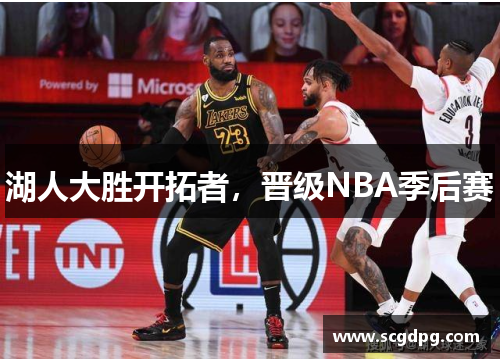 湖人大胜开拓者，晋级NBA季后赛